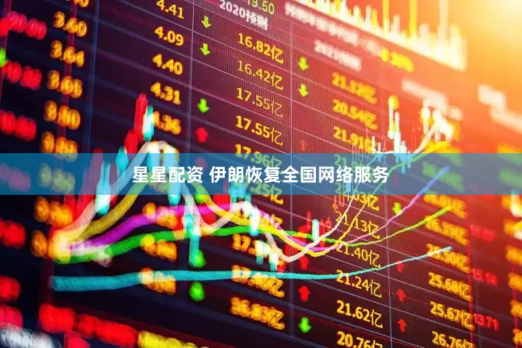星星配资 伊朗恢复全国网络服务