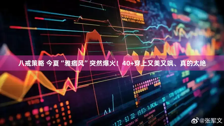八戒策略 今夏“雅痞风”突然爆火！40+穿上又美又飒、真的太绝