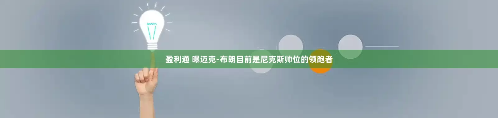 盈利通 曝迈克-布朗目前是尼克斯帅位的领跑者