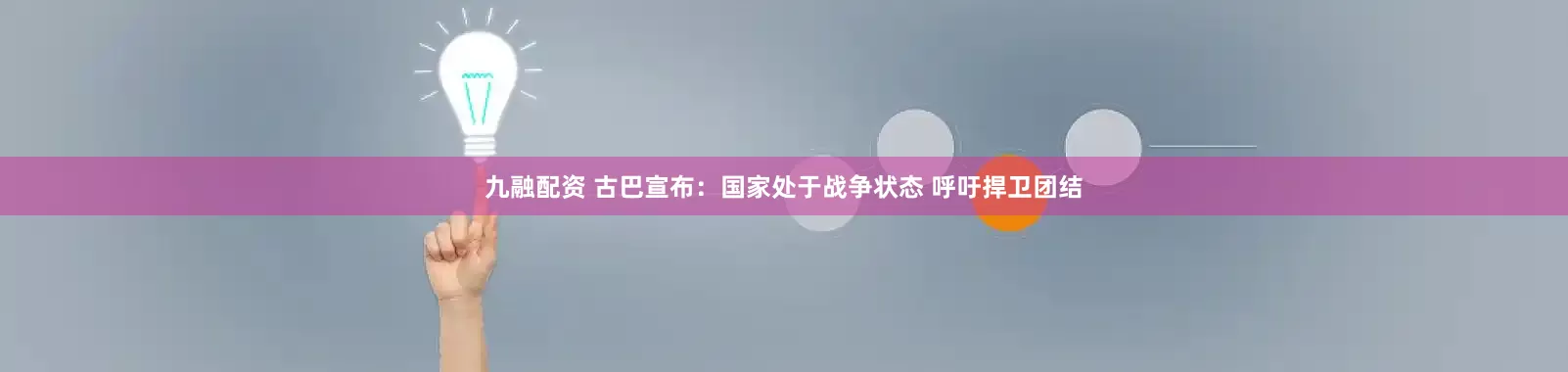 九融配资 古巴宣布：国家处于战争状态 呼吁捍卫团结