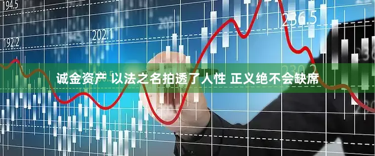 诚金资产 以法之名拍透了人性 正义绝不会缺席