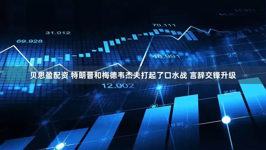贝思盈配资 特朗普和梅德韦杰夫打起了口水战 言辞交锋升级
