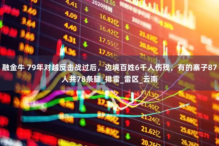 融金牛 79年对越反击战过后，边境百姓6千人伤残，有的寨子87人共78条腿_排雷_雷区_云南