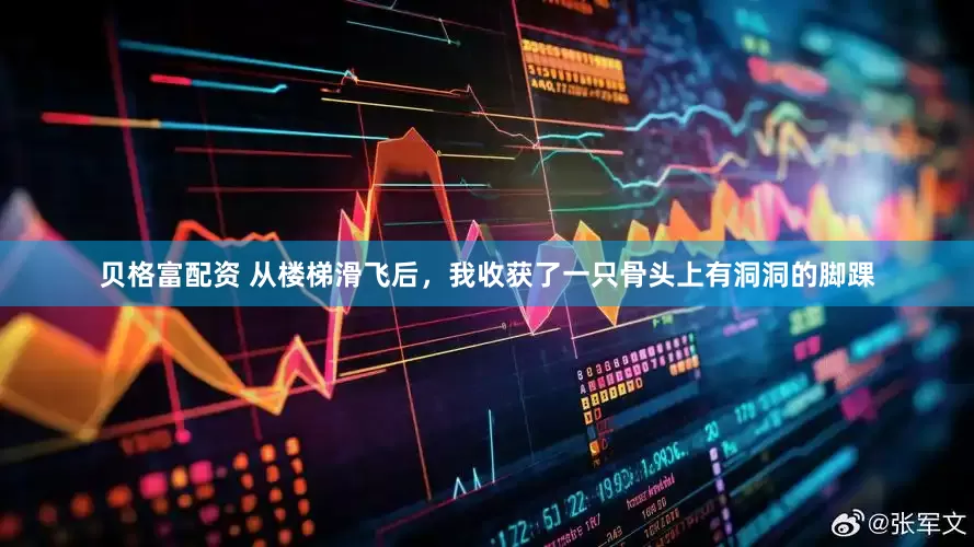 贝格富配资 从楼梯滑飞后，我收获了一只骨头上有洞洞的脚踝