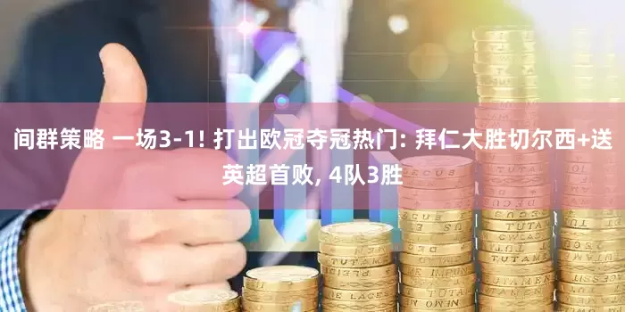 间群策略 一场3-1! 打出欧冠夺冠热门: 拜仁大胜切尔西+送英超首败, 4队3胜