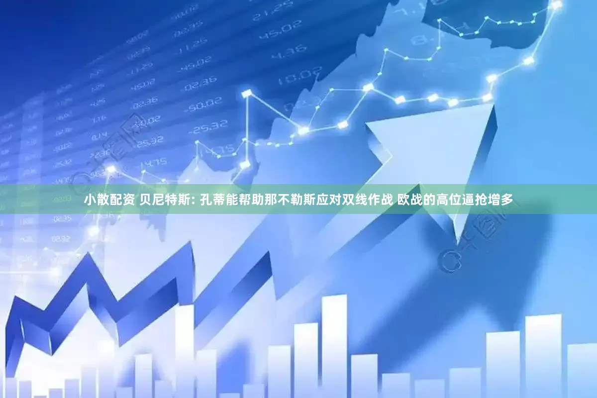小散配资 贝尼特斯: 孔蒂能帮助那不勒斯应对双线作战 欧战的高位逼抢增多