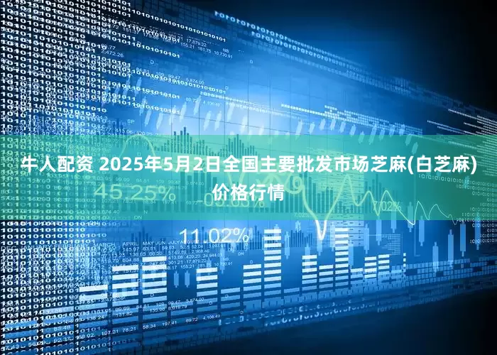 牛人配资 2025年5月2日全国主要批发市场芝麻(白芝麻)价格行情